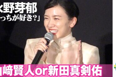 永野芽郁、山﨑賢人と新田真剣佑「どっちが好き？」究極の選択に「どっちもいける」　映画『二ノ国』公開記念舞台あいさつ