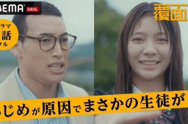 新ドラマ【覆面D】1話フル 学校でのいじめが原因で生徒が...親ガチャ？高校生で家族を介護するリアル/教育困難校に赴任した高校教師が真実を隠したまま、生徒を救うために覆面レスラーとして奔走するー。