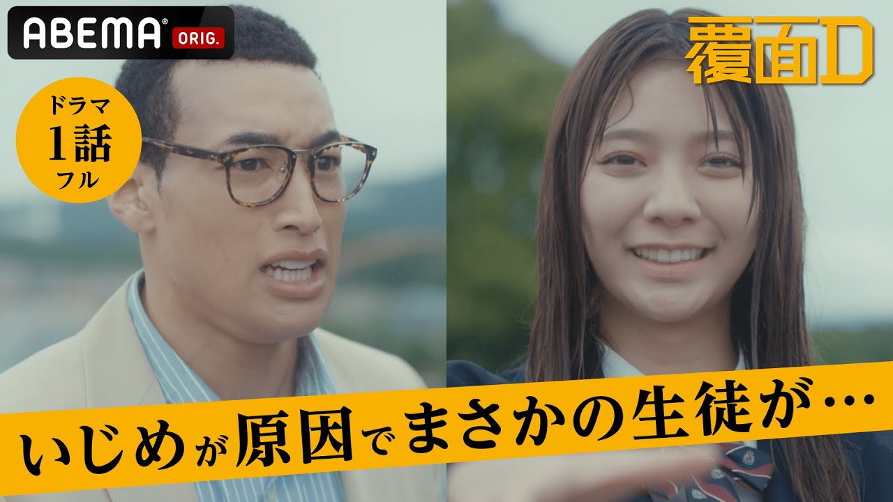 新ドラマ【覆面D】1話フル 学校でのいじめが原因で生徒が…親ガチャ?高校生で家族を介護するリアル/教育困難校に赴任した高校教師が真実を隠したまま、生徒を救うために覆面レスラーとして奔走するー。 新ドラマ【覆面D】1話フル 学校でのいじめが原因で生徒が...親ガチャ?高校生で家族を介護するリアル/教育困難校に赴任した高校教師が真実を隠したまま、生徒を救うために覆面レスラーとして奔走するー。