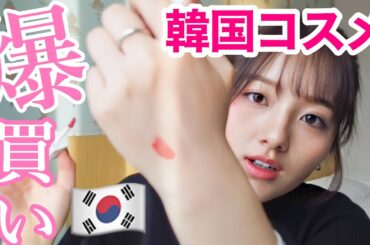 【購入品】総額7万円分韓国コスメ🇰🇷絶対可愛くなれるな爆買いしてきた