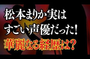 松本まりかはすごい声優だった！その華麗なる経歴とは？