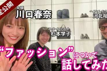 【河北メイク】ファッションについて話してみた!!@表参道アルマーニ【ARMANI × 川口春奈】【期間限定公開】