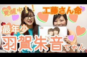 【娘。メンバー紹介】時代は確実にキテいます。羽賀朱音ちゃんの成長が見逃せない！