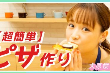 【料理】大原櫻子が「超簡単ピザ」の作り方をご紹介