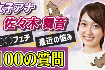 【質問コーナー】女子アナ佐々木舞音に100の質問したらギャルだった💖
