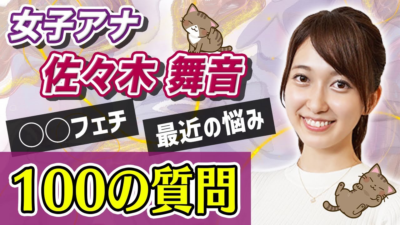 【質問コーナー】女子アナ佐々木舞音に100の質問したらギャルだった💖 【質問コーナー】女子アナ佐々木舞音に100の質問したらギャルだった💖