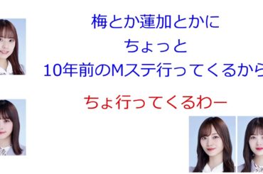 与田祐希「10年前のMステ行ってくる」【新内眞衣が生放送・乃木坂46のANN#112】【文字起こし】