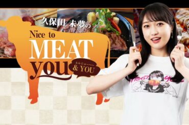 【4th Anniversary】久保田未夢のNice to MEAT you ＆ YOU #61