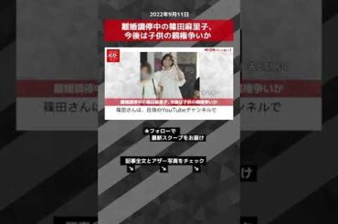 【ショート動画】離婚調停中の篠田麻里子、今後は子供の親権争いか NEWSポストセブン #shorts