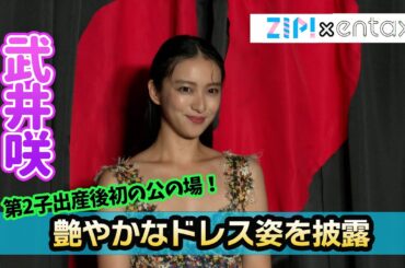 第2子出産の武井咲が艶やかなドレス姿を披露「エレガントで気に入っています」