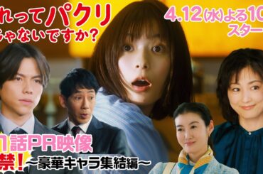 【それってパクリじゃないですか？】第1話PR映像解禁！主演・芳根京子×バディ・重岡大毅(ジャニーズWEST)：4月12日(水)よる10時スタート！［豪華キャラ集結編］