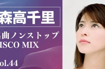 森高千里 名曲ノンストップメドレー