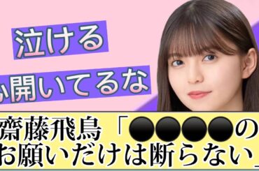 【乃木坂46】齋藤飛鳥が唯一お願いを断らないメンバーとは？