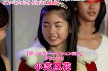小芝風花　オーデション映像　ガールズオーディション2011
