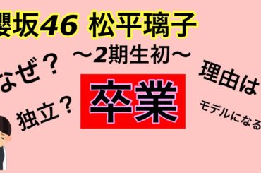 櫻坂46 松平璃子 卒業理由は何！？