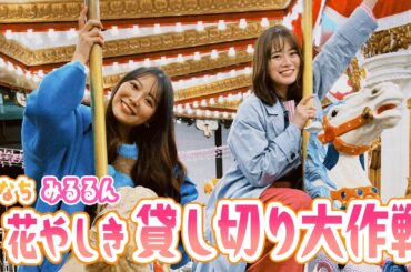 山崎怜奈＆白間美瑠 浅草花やしき貸し切り大作戦！【山崎怜奈の#ダレマナ｜GYAO!で無料配信中！】