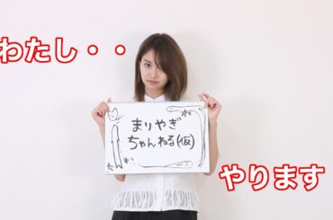 永尾まりやYouTubeチャンネル始めます！！！