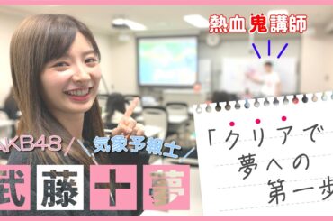 武藤十夢が紹介！気象予報士講座クリア【元受講生】