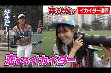 森ひなの推しメンはイカイダー…愛のパワー爆発www