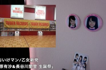【乙女新党】「其原有沙&長谷川愛里 生誕祭！」いってきたー