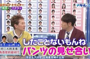 知られざる日テレアナ部を丸裸に！「青木源太＆桝太一がホンマ疑感・・・」