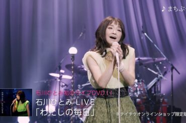 石川ひとみ LIVE「わたしの毎日」（2021年5月19日発売 DVD）ティザー映像