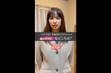 【#whoamI】#関水渚 さんに裏話を含めた見どころをインタビューしていきます🎤 #Shorts