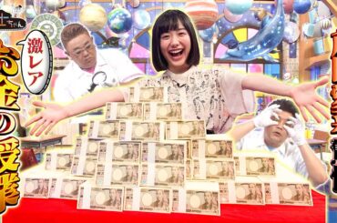 【芦田愛菜も驚愕!!激レアお金授業】子ども博士ちゃんが驚きの知識を披露!!