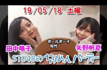 2019/05/18　STU48のちりめんパーティー　田中皓子・矢野帆夏