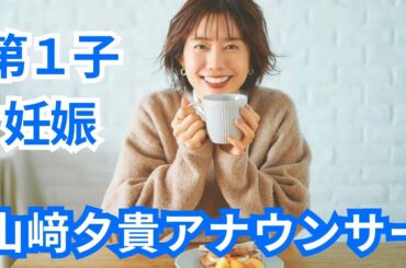 フジ山﨑夕貴アナ第１子妊娠、出演中の「ワイドナショー」など産休へ調整　夫はおばたのお兄さん