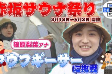 【TBS 篠原梨菜アナ】赤坂サウナ祭りでアウフギーサー(熱波師)に挑戦！「本当に温かい皆さんで良い時間を過ごせた」