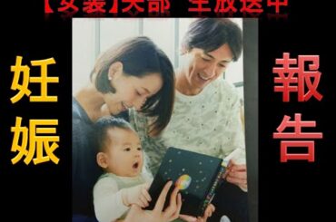【生放送】【妊娠】青木裕子が第2子妊娠を発表　矢部浩之が2児のパパに