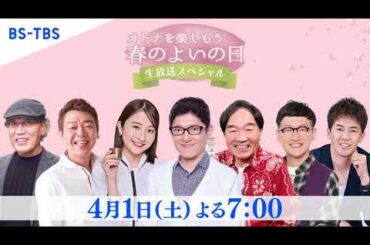 3/27(月)～4/1(土)「よいの日WEEK」開催！オトナを楽しむスペシャル番組が続々！2時間生放送にレギュラー番組の出演者大集合！
