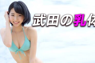 【武田玲奈】新しい女王様。