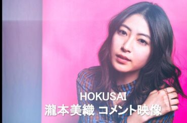 映画『HOKUSAI』瀧本美織さんから独占コメントが到着！