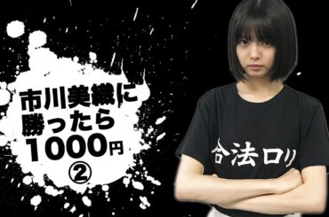 第2回 市川美織に勝ったら1000円