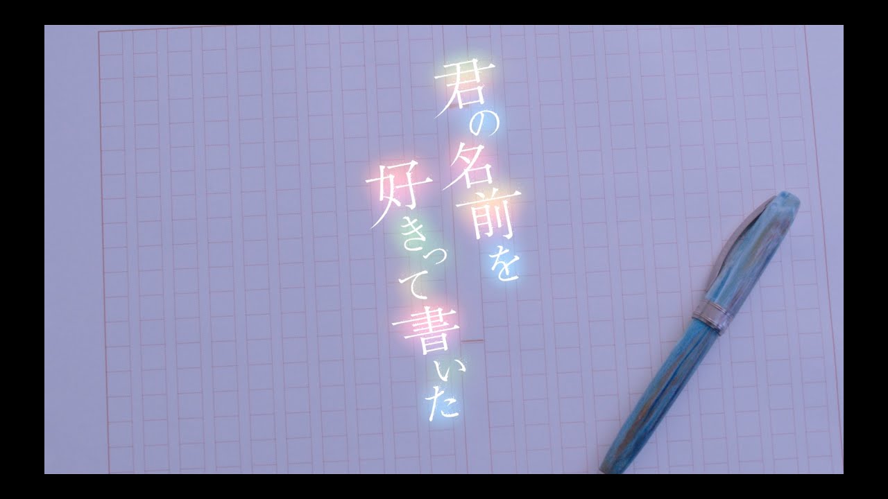【2020年10月11日(日)24:30~日テレプラスにてスタート】君の名前を好きって書いた 予告ムービー 【2020年10月11日(日)24:30~日テレプラスにてスタート】君の名前を好きって書いた 予告ムービー