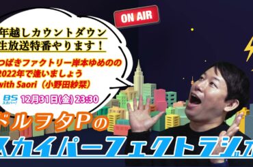 岸本ゆめの＆小野田紗栞の年越しカウントダウン生放送特番やります！！
