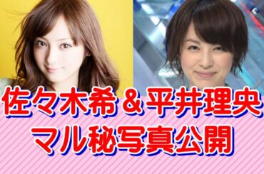 佐々木希＆平井理央「みんなに見せたい」マル秘写真公開