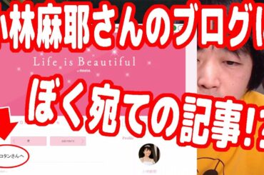 渦中の小林麻耶さんが「ピョコタンさんへ」というブログを書いてくれてビックリした！【ピョコタン】