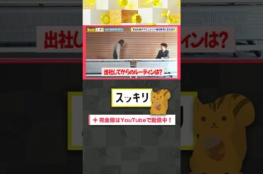 出社してからのルーティンは？#もっとスッキリ#岩田絵里奈 ＆#森圭介 アナがコメント欄の質問に答えます #スッキリ#sukkiri#shorts