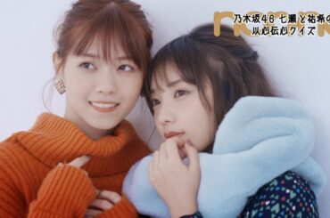 西野七瀬＆与田祐希が挑戦！以心伝心ゲーム✨