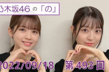 乃木坂46の「の」- MC:筒井あやめ（乃木坂46） - 2022-09-18