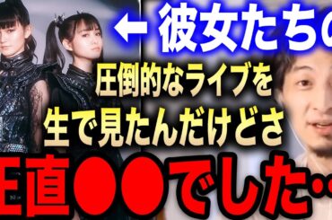 【ひろゆき】※BABYMETALは正直●●です※ベビーメタルのライブを見て感じたある違和感…【切り抜き 論破 ひろゆき切り抜き hiroyuki SU-METAL MOAMETAL YUIMETAL】