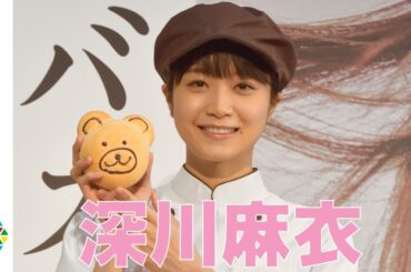 深川麻衣、パン屋の1日店長に就任 可愛すぎる店員姿で登場　映画『パンとバスと2度目のハツコイ』一日パン屋店長イベント