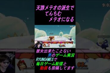 天誅メテオの派生でてんちむメテオになる#Short#絶叫#面白