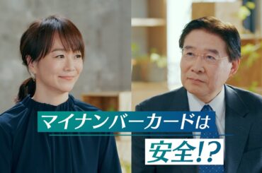 ここが知りたい！マイナンバーカード「安全性解説」篇６０秒