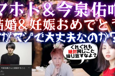 マホト&今泉佑唯、結婚と妊娠を発表！だが両方のファンが不安視!?