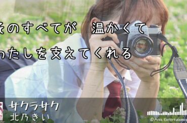 「サクラサク」歌詞　北乃きい