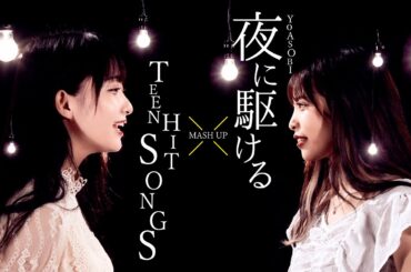 【MASHUP】夜に駆ける - YOASOBI × TEEN HIT SONGS【クボラボ】
